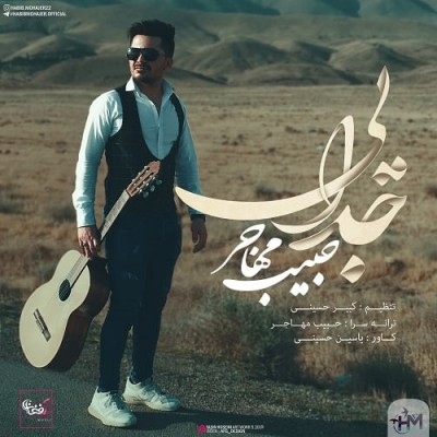 حبیب مهاجر جدایی
